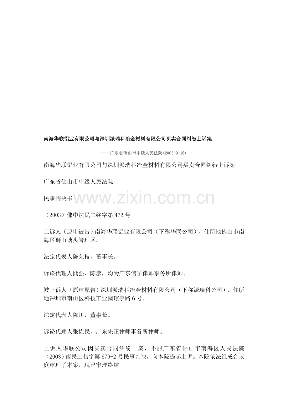 南海华联铝业有限公司与深圳派瑞科冶金材料有限公司买卖合同纠纷上诉案.doc_第1页