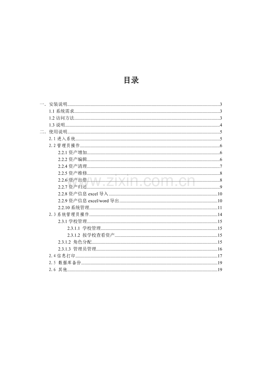 阜宁教育信息化固定资产管理系统软件使用说明书.doc_第2页