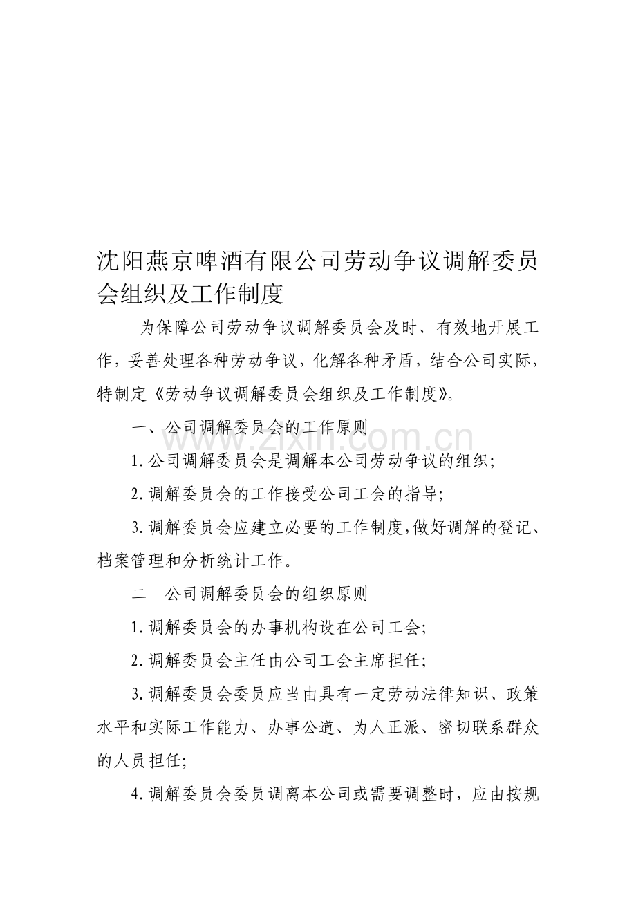 劳动争议委员会调解制度.doc_第1页