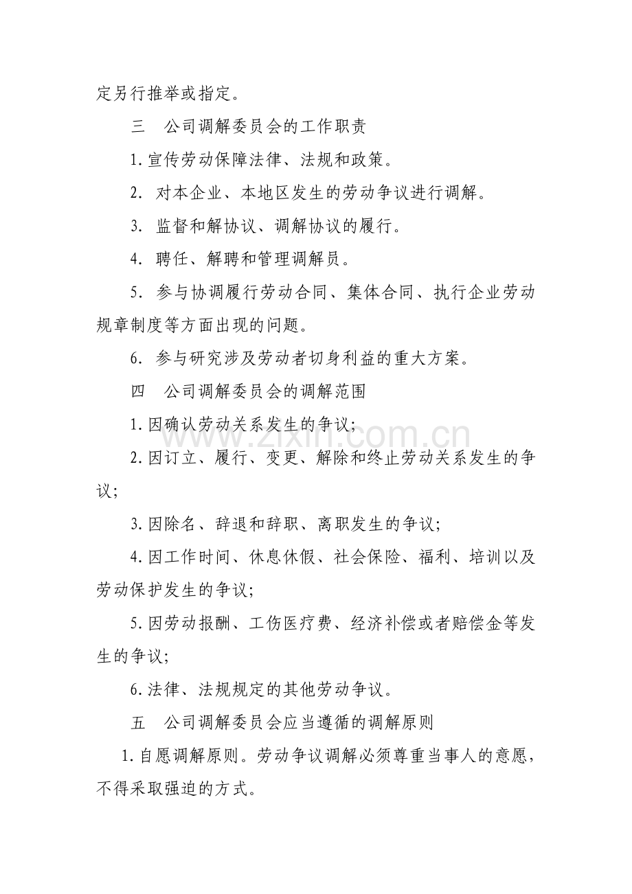 劳动争议委员会调解制度.doc_第2页