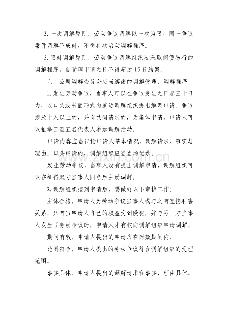 劳动争议委员会调解制度.doc_第3页