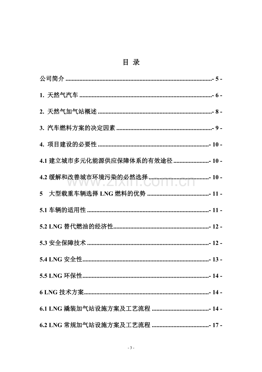 大型载重车辆“油改气”项目方案介绍.doc_第3页