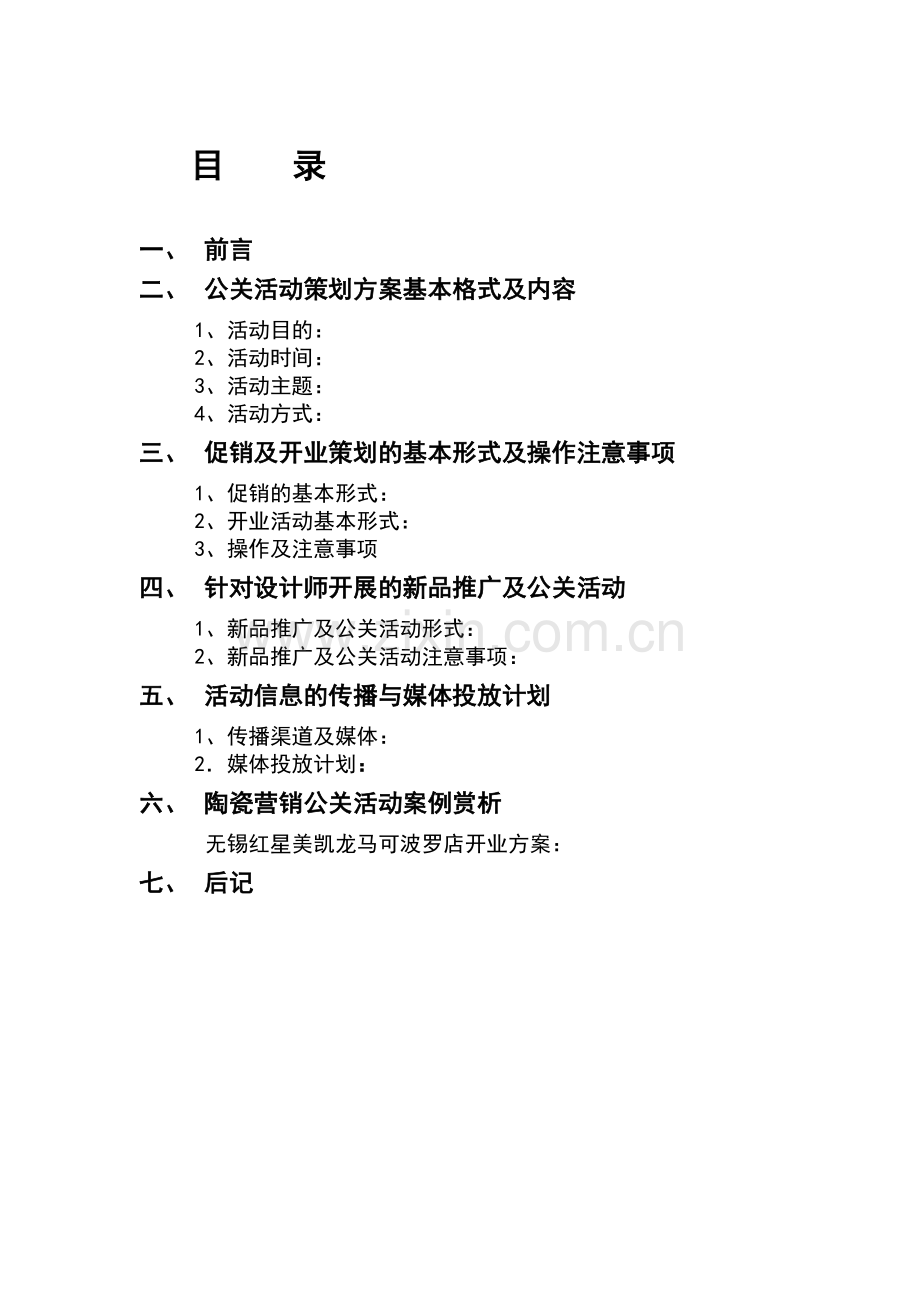 马可波罗陶瓷营销公关活动策划方案手册(1).doc_第2页