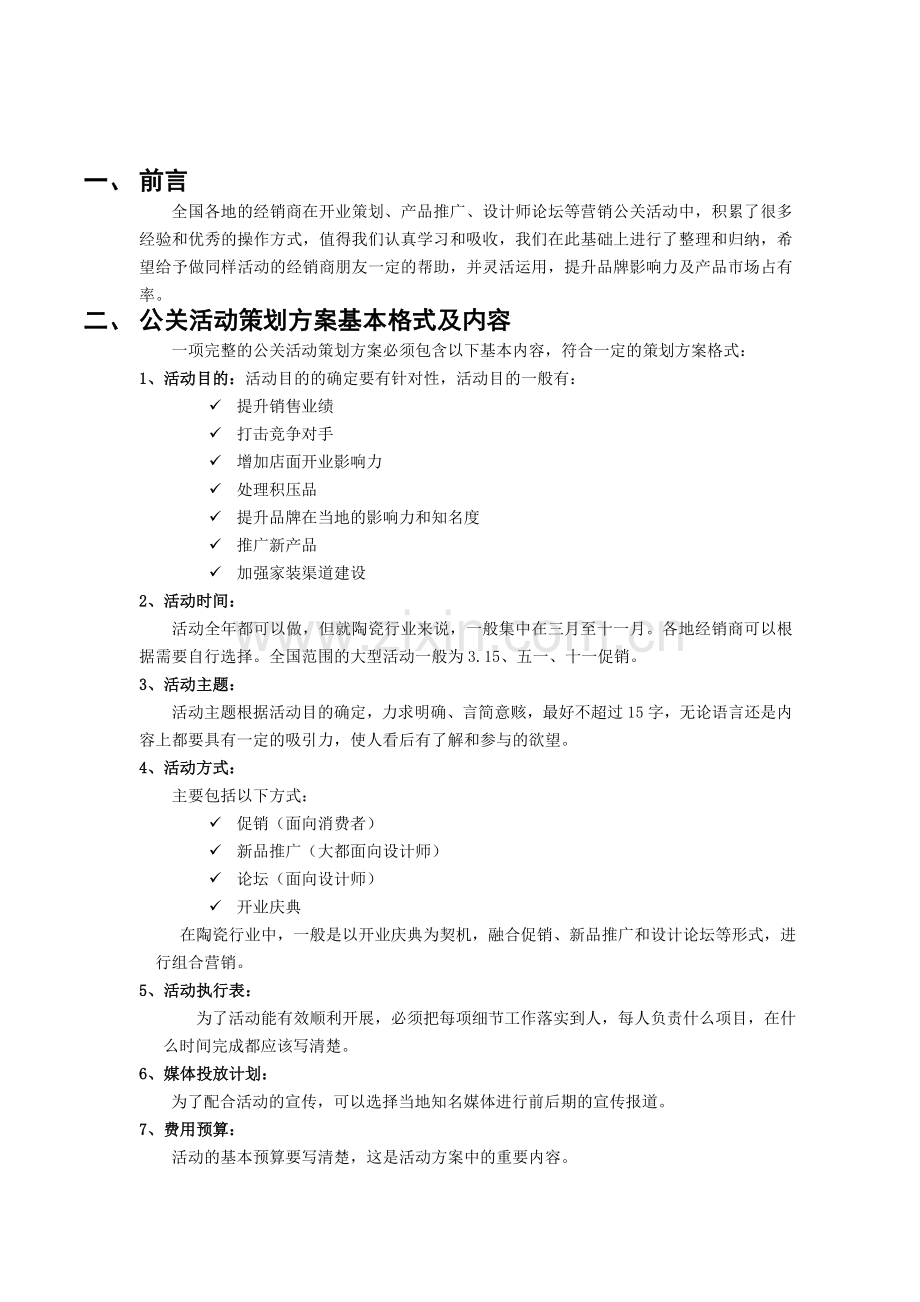 马可波罗陶瓷营销公关活动策划方案手册(1).doc_第3页