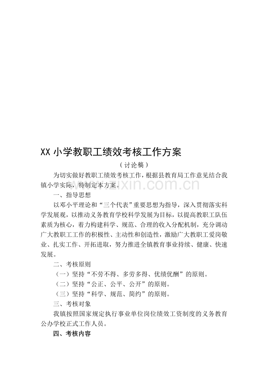 XX小学教师绩效考核方案.doc_第1页