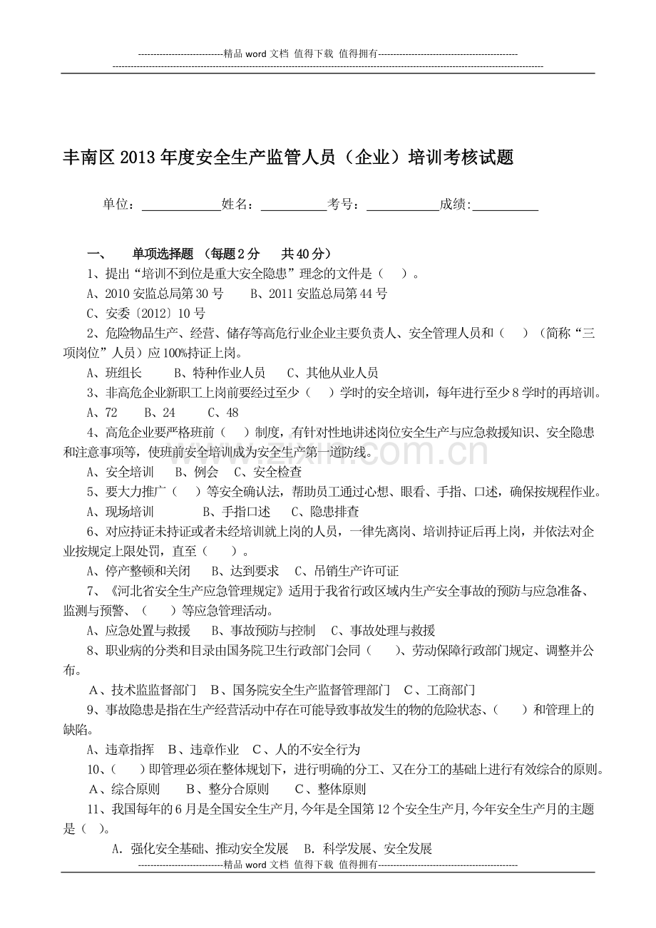 东华丰南区2013年度安全生产管理人员(企业)培训考核试题..doc_第1页