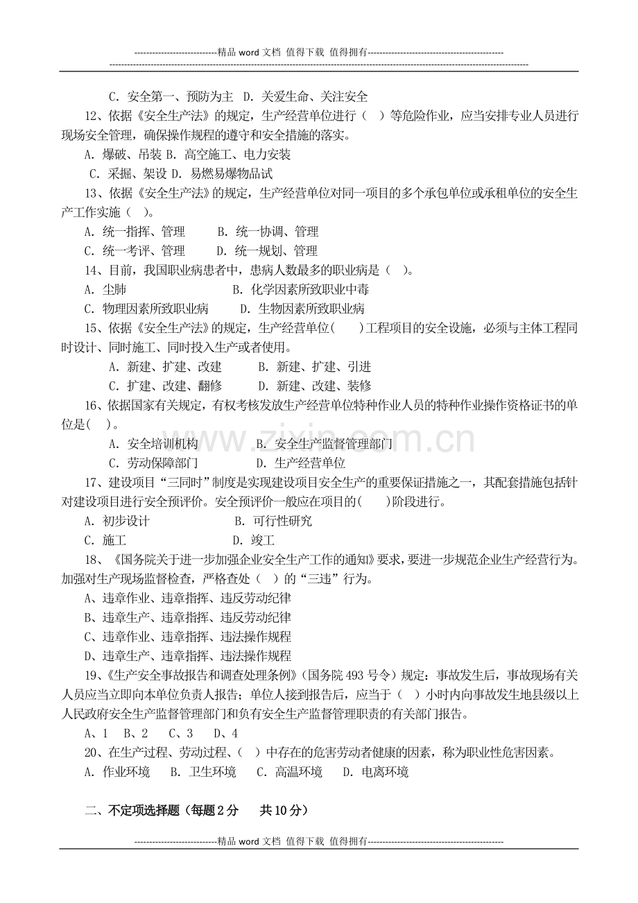 东华丰南区2013年度安全生产管理人员(企业)培训考核试题..doc_第2页