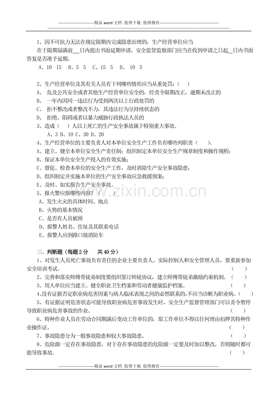 东华丰南区2013年度安全生产管理人员(企业)培训考核试题..doc_第3页