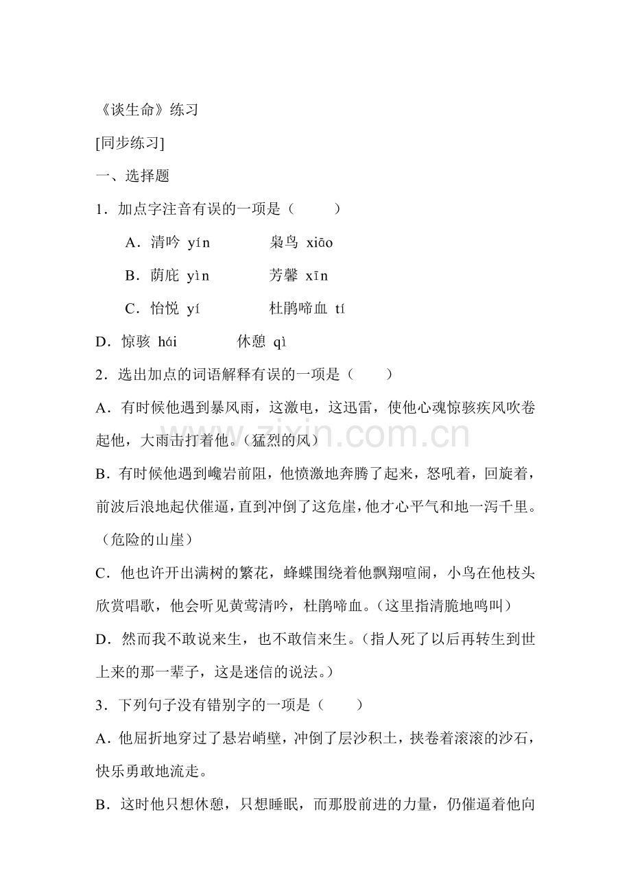 谈生命同步练习3.doc_第1页