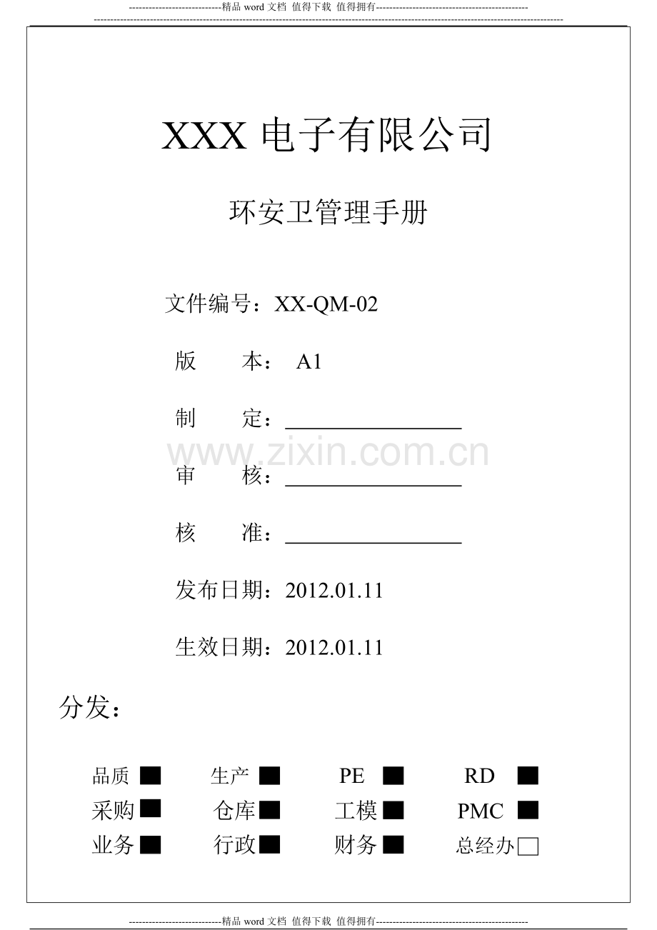 环安卫管理手册A1.doc_第1页