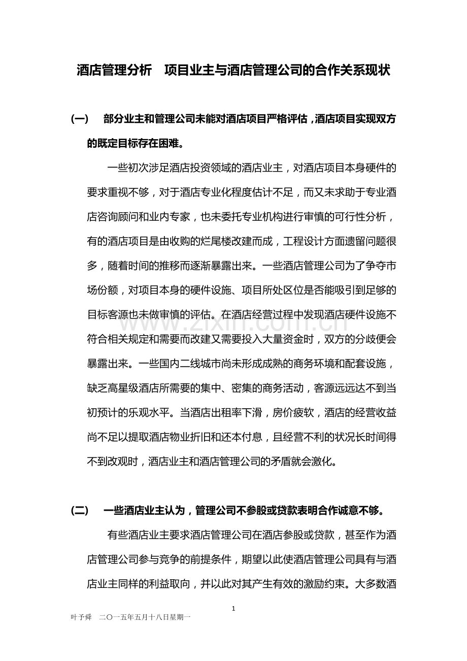 酒店管理分析--项目业主与酒店管理公司的合作关系分析2015.docx_第1页