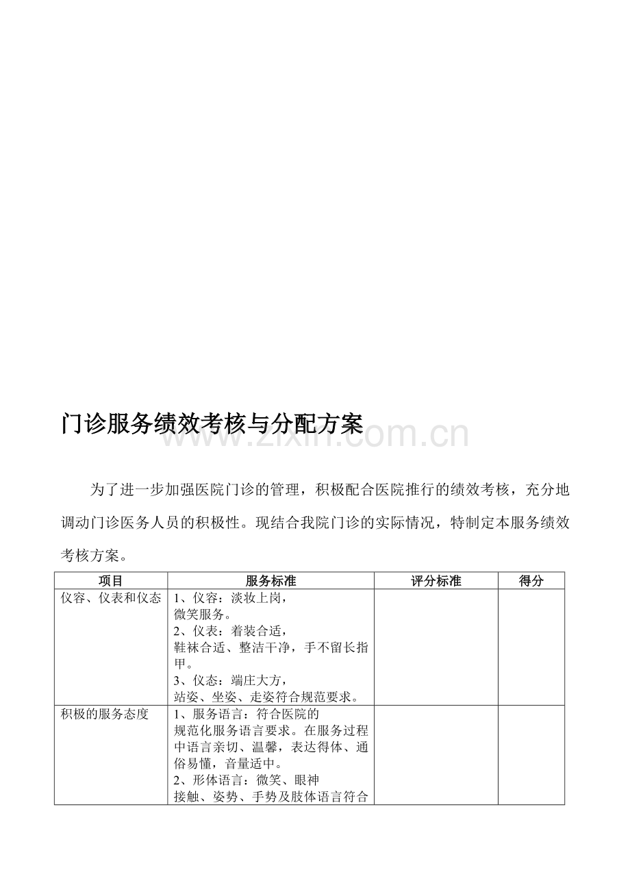 门诊服务绩效考核与分配方案..doc_第1页