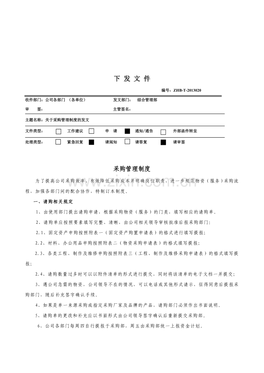 采购管理制度020.doc_第1页