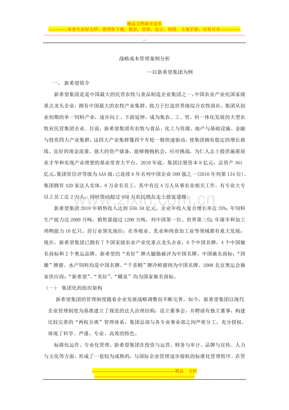 战略成本管理案例分析—以新希望集团为例.docx_第1页