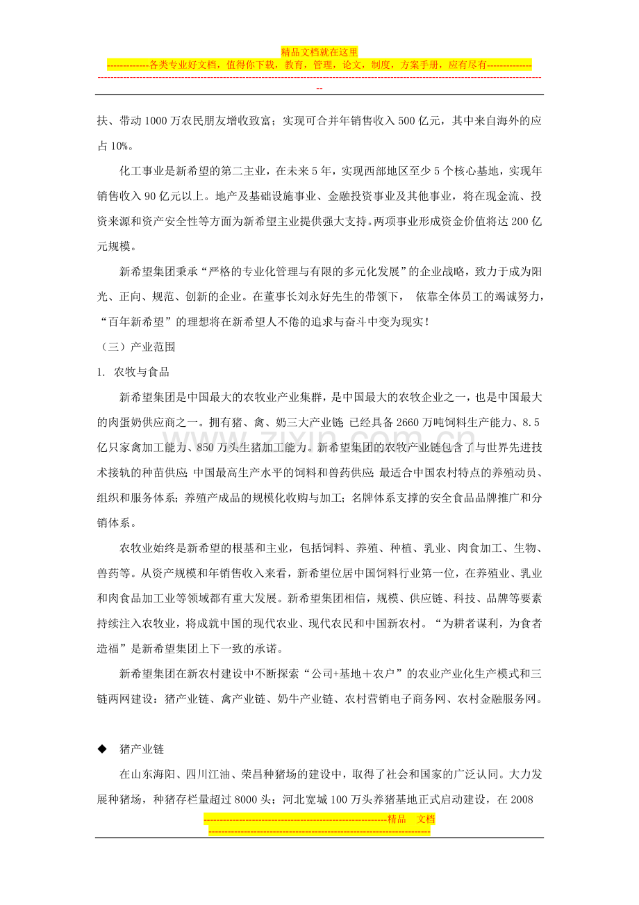 战略成本管理案例分析—以新希望集团为例.docx_第3页