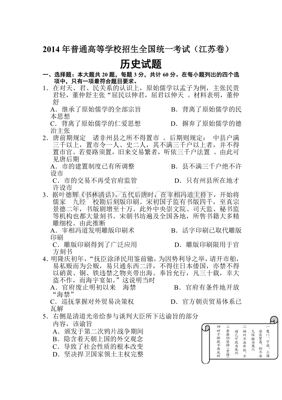 2014年江苏省高考历史试题Word版含答案.doc_第1页