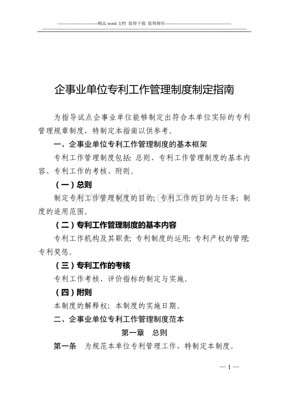 企事业单位专利工作管理制度制定指南.doc_第1页