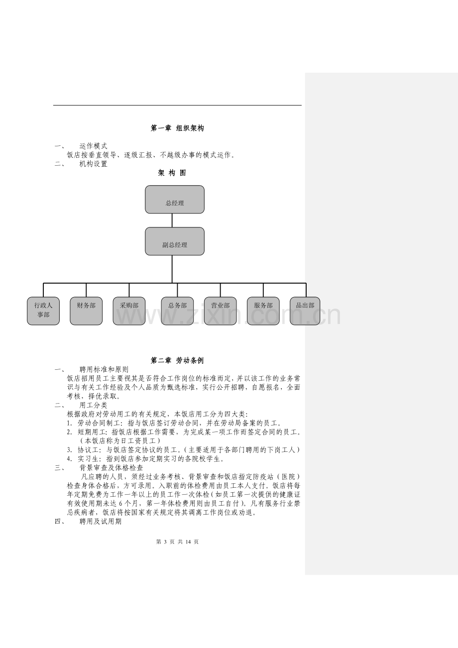 喜来国宴饭店员工手册(确认版).doc_第3页