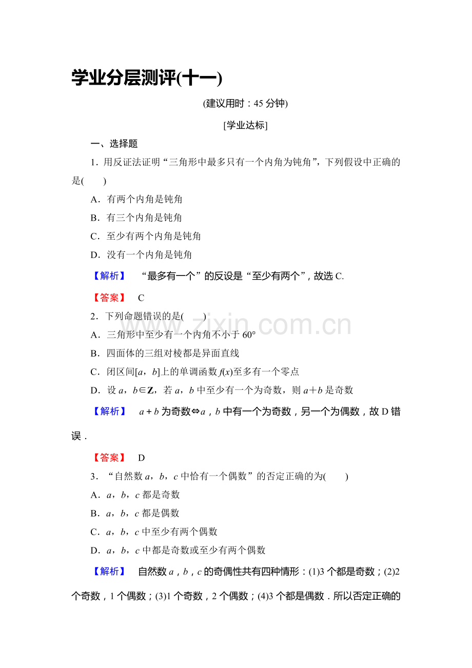 2017-2018学年高二数学选修1-2学业分层测评试题2.doc_第1页