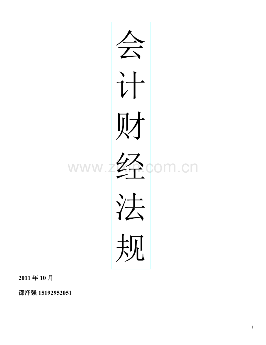 会计从业资格证考试-财经法规知识点(山东)1.doc_第1页