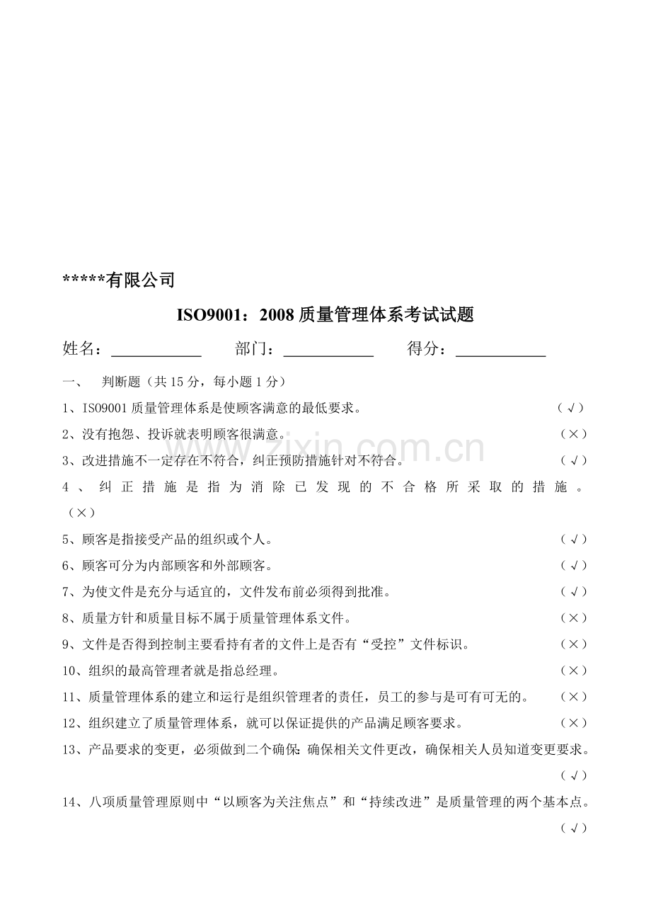 ISO9001：2008质量管理体系考试试卷.doc_第1页