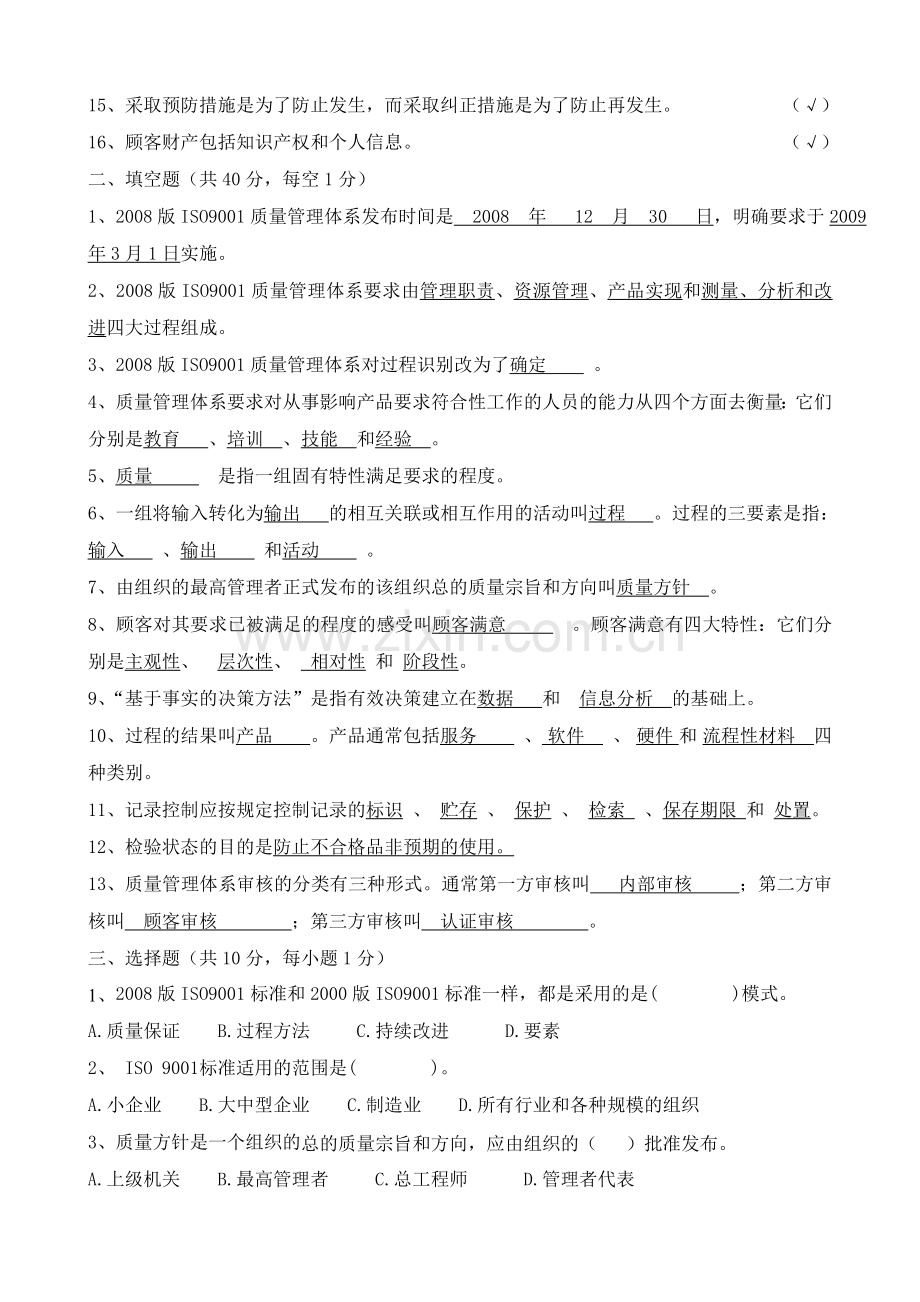 ISO9001：2008质量管理体系考试试卷.doc_第2页