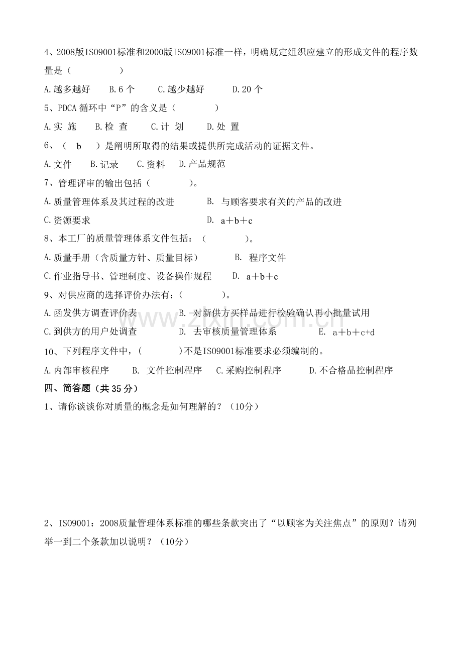 ISO9001：2008质量管理体系考试试卷.doc_第3页