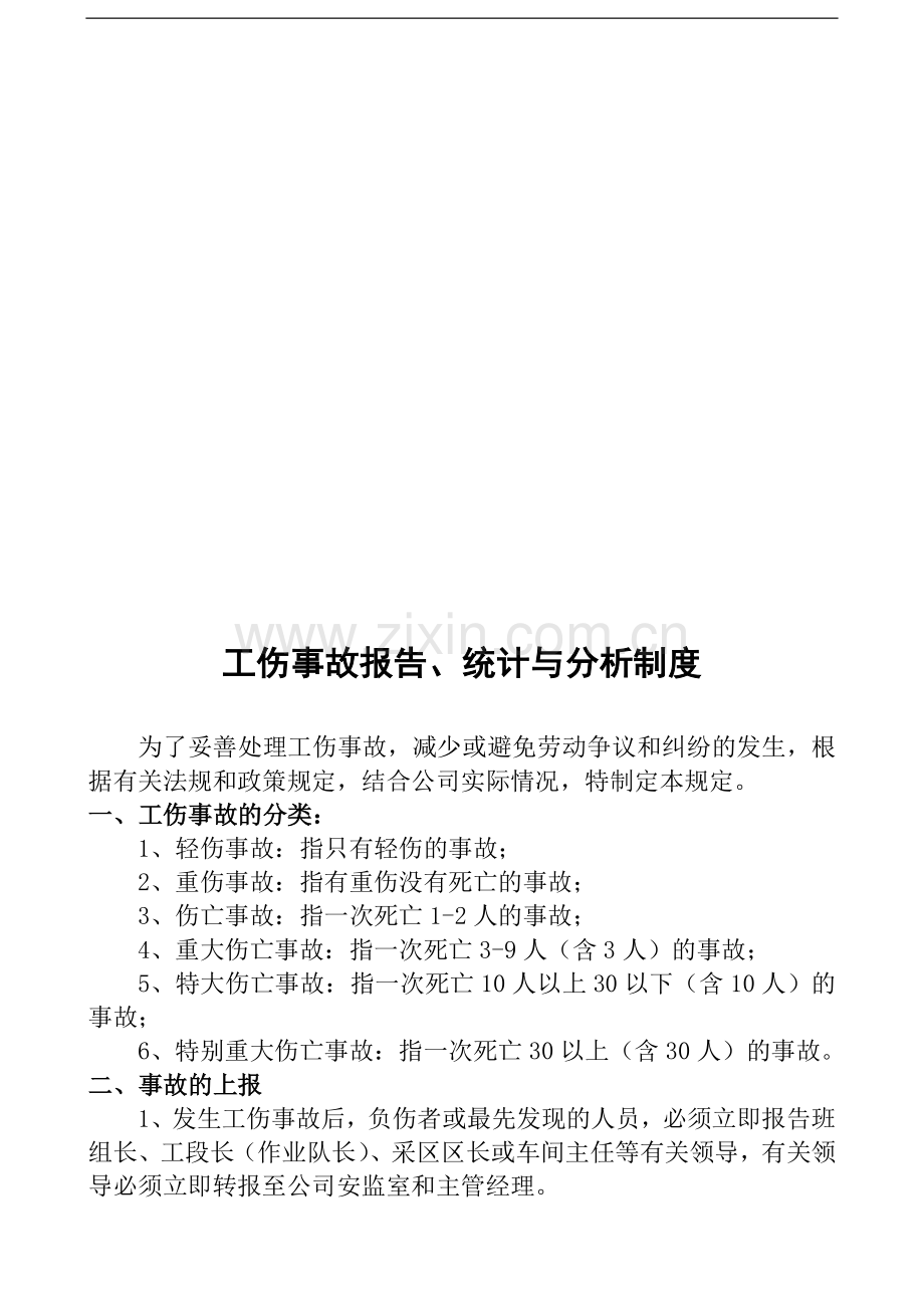 工伤事故报告统计分析制度.doc_第1页