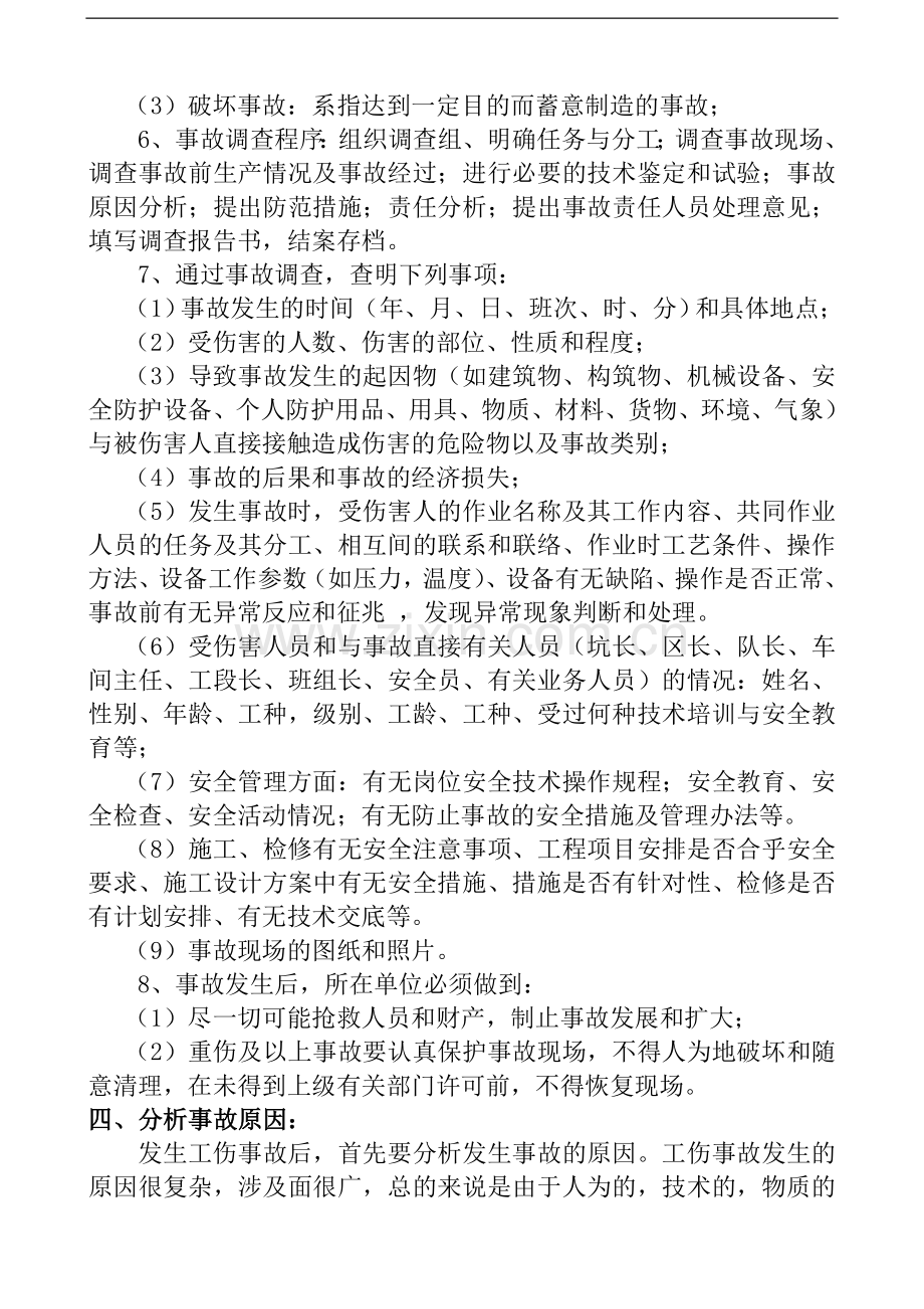 工伤事故报告统计分析制度.doc_第3页