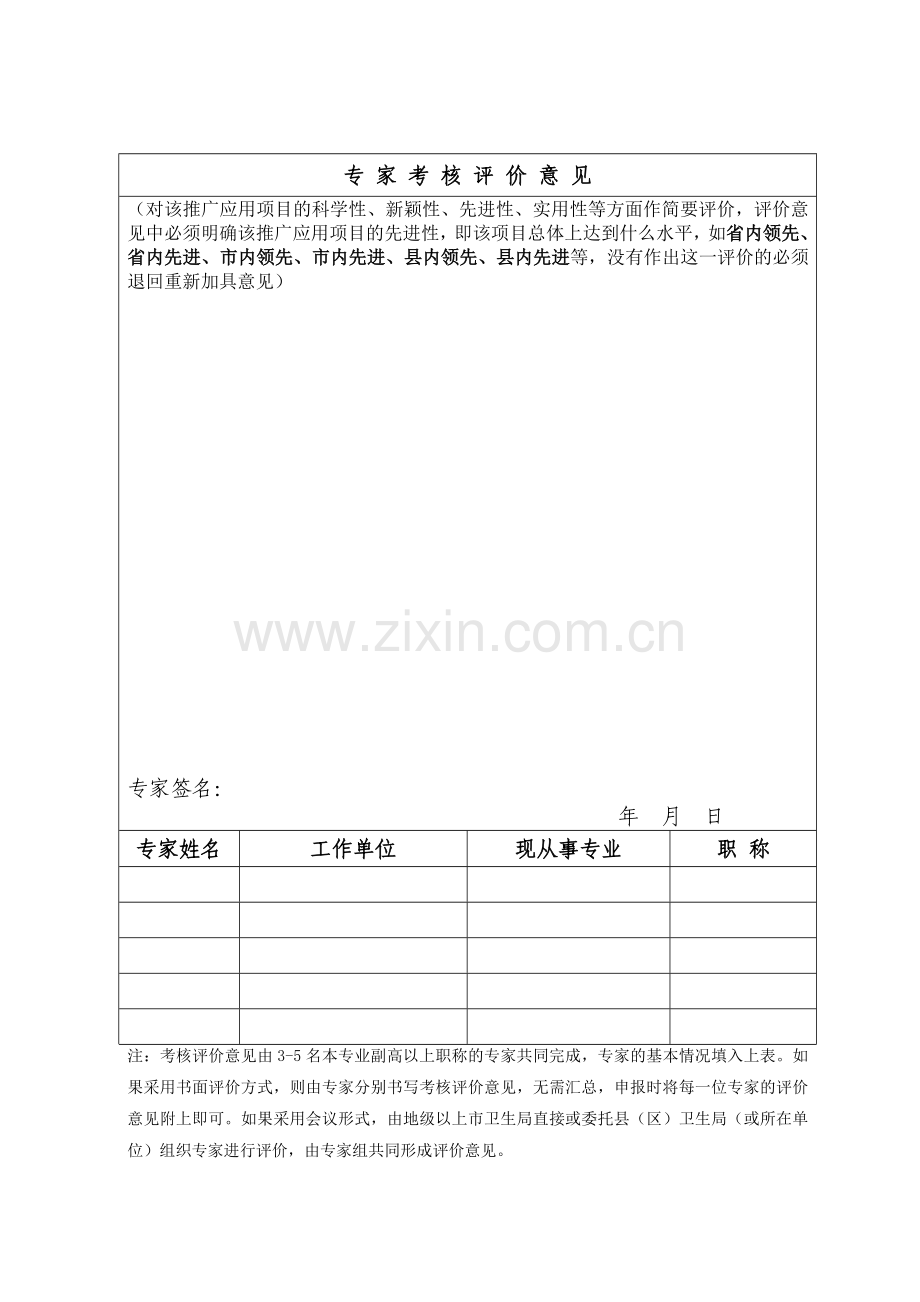 (推广应用新技术、新项目考核评价表)10-卫生09版表十.doc_第3页