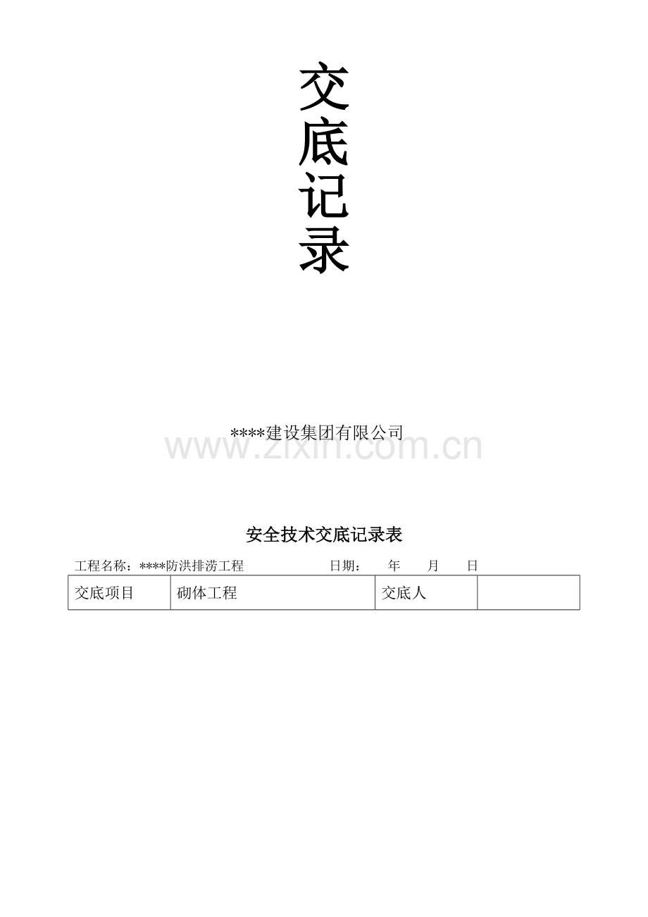 水工安全内业查表--之-安全技术交底记录表1.doc_第2页