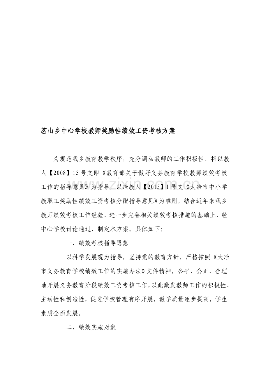 茗山乡中心学校教师奖励性绩效工资考核方案..doc_第1页