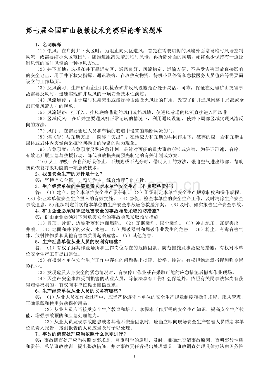 第七届全国矿山救援技术竞赛理论考试题库.doc_第1页