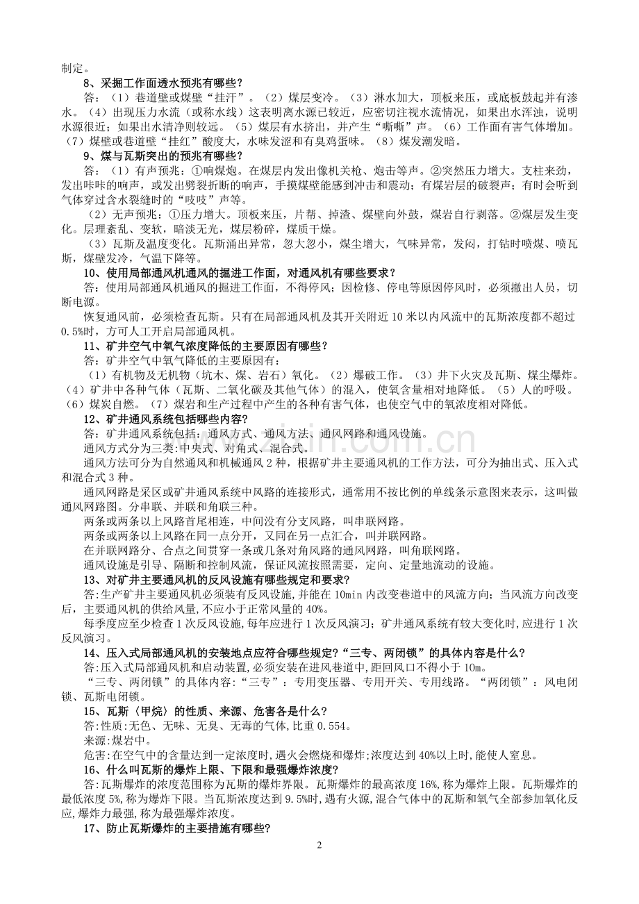 第七届全国矿山救援技术竞赛理论考试题库.doc_第2页