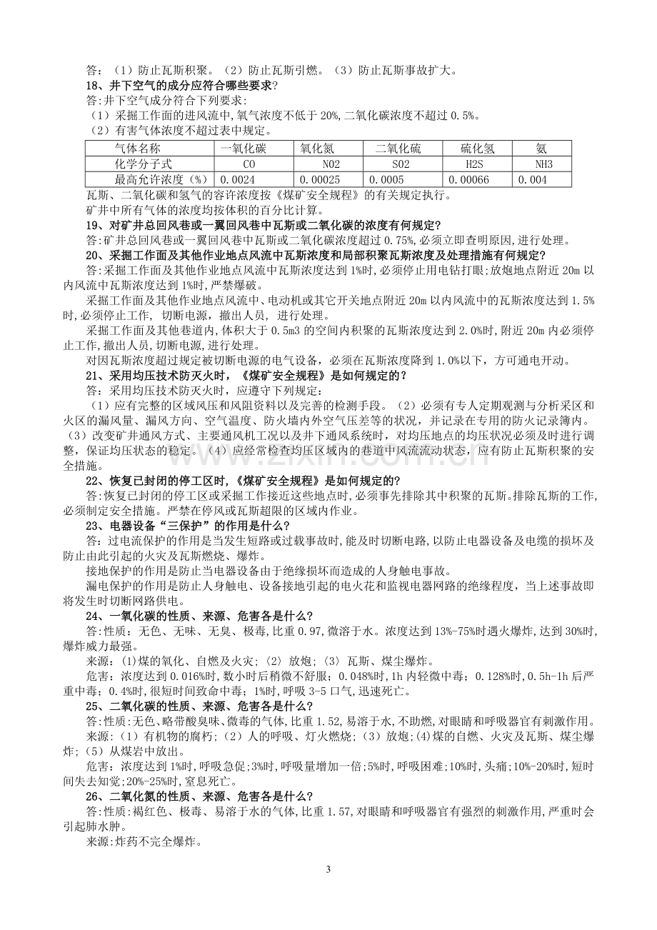 第七届全国矿山救援技术竞赛理论考试题库.doc_第3页