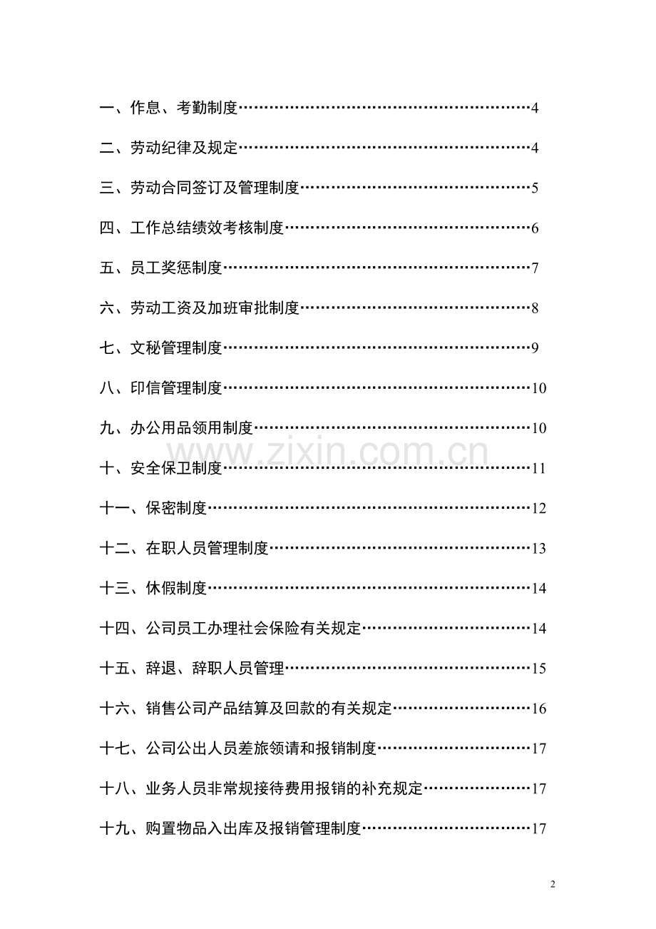 宁波韵峰医疗器械有限公司——员工手册.doc_第2页