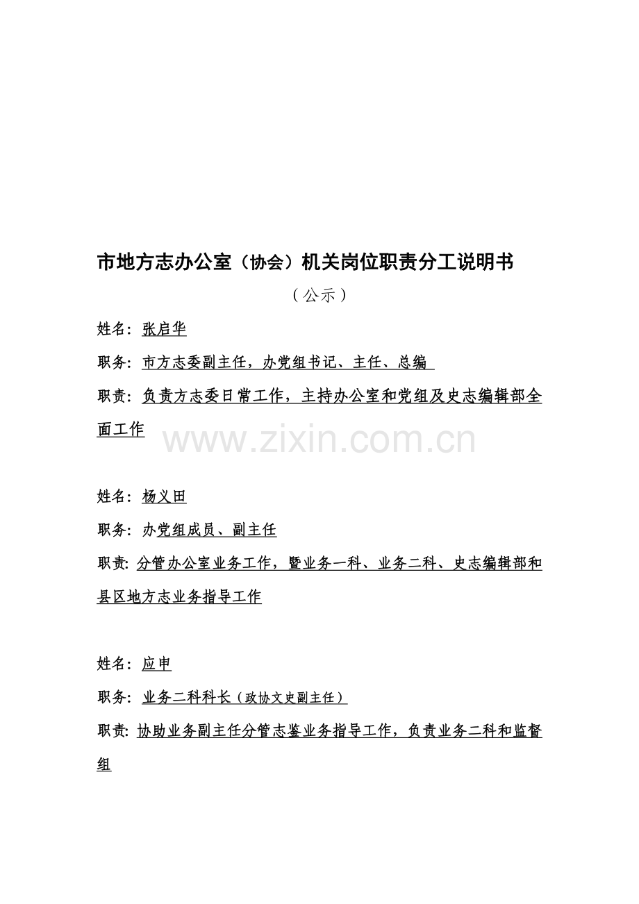 A市地方志办公室协会机关岗位职责分工说明书.doc_第1页