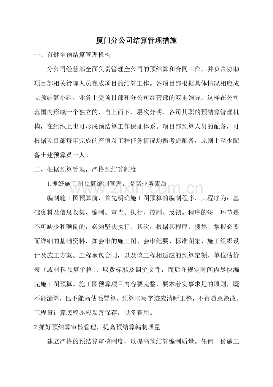 结算管理措施.doc_第1页