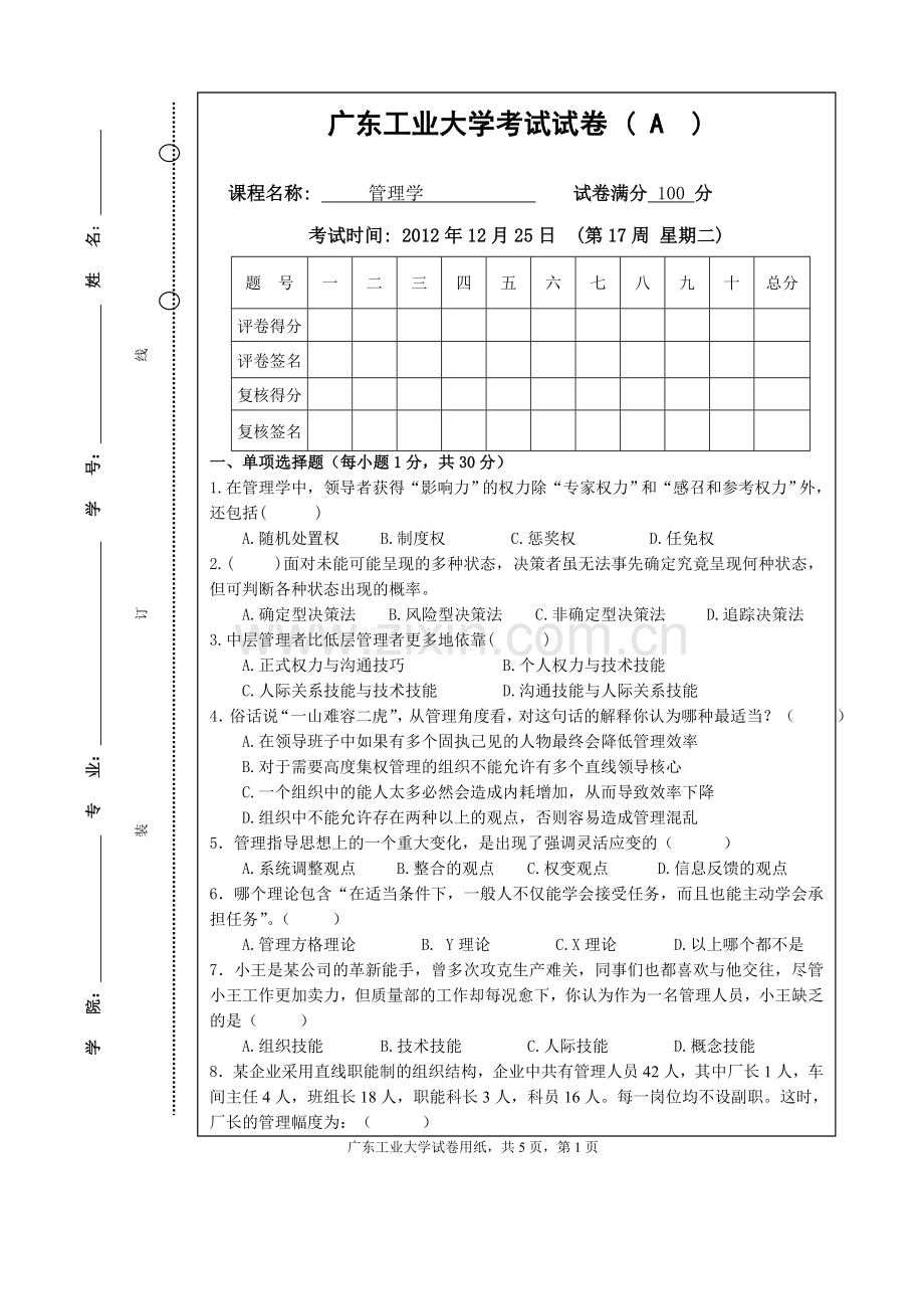 蔡少云：广东工业大学管理学期末考试A卷.doc_第1页