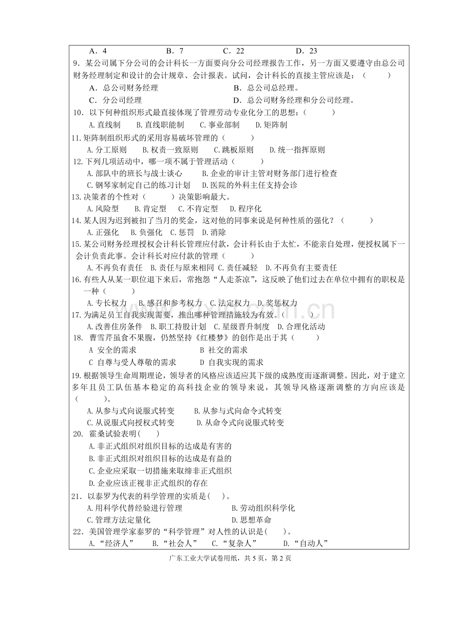 蔡少云：广东工业大学管理学期末考试A卷.doc_第2页