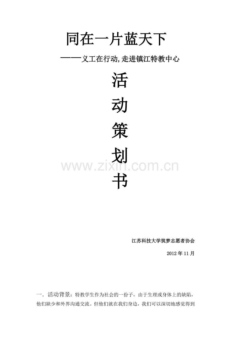 特教中心活动策划书.doc_第2页