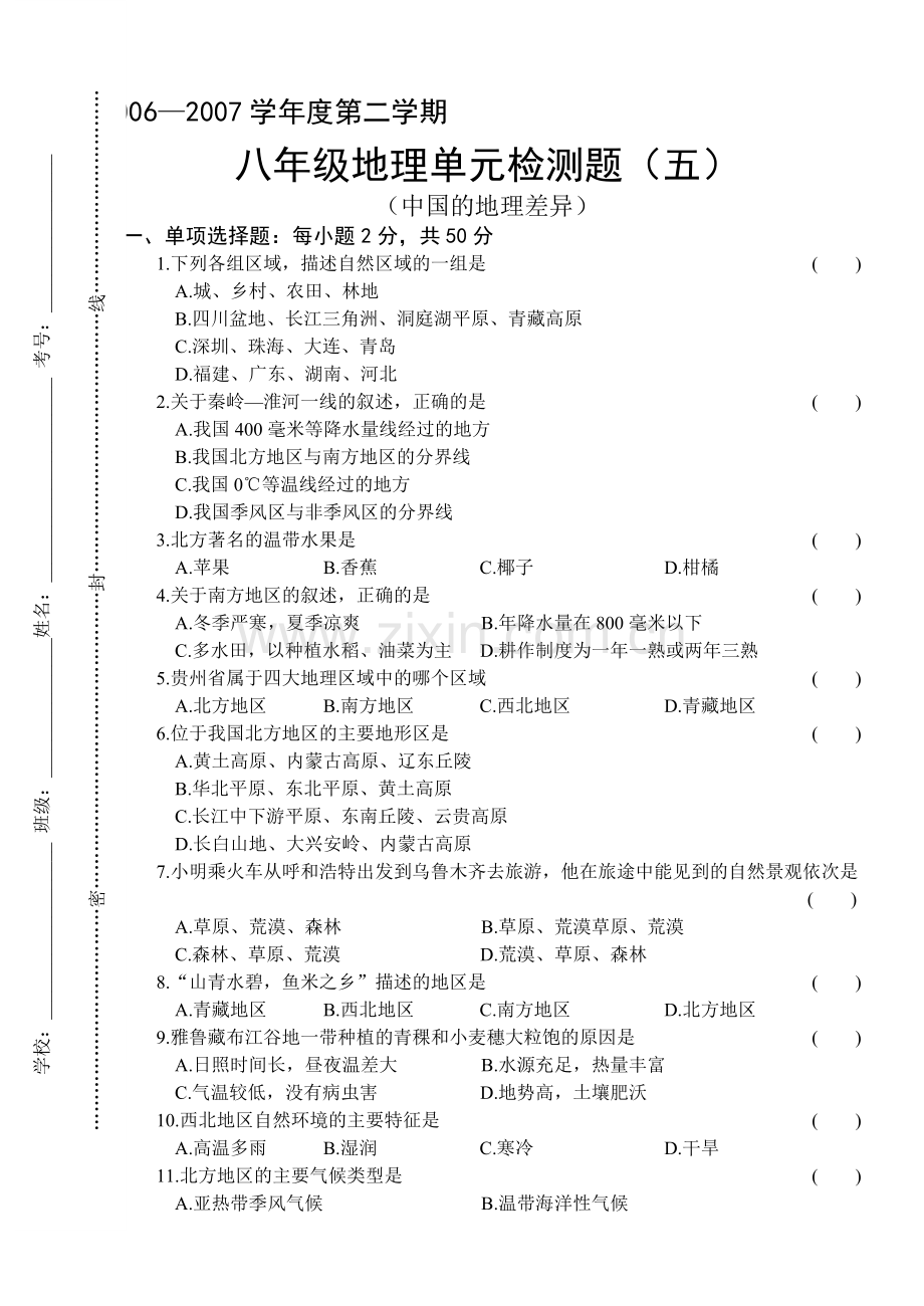 八年级地理下学期单元检测题(五).doc_第1页