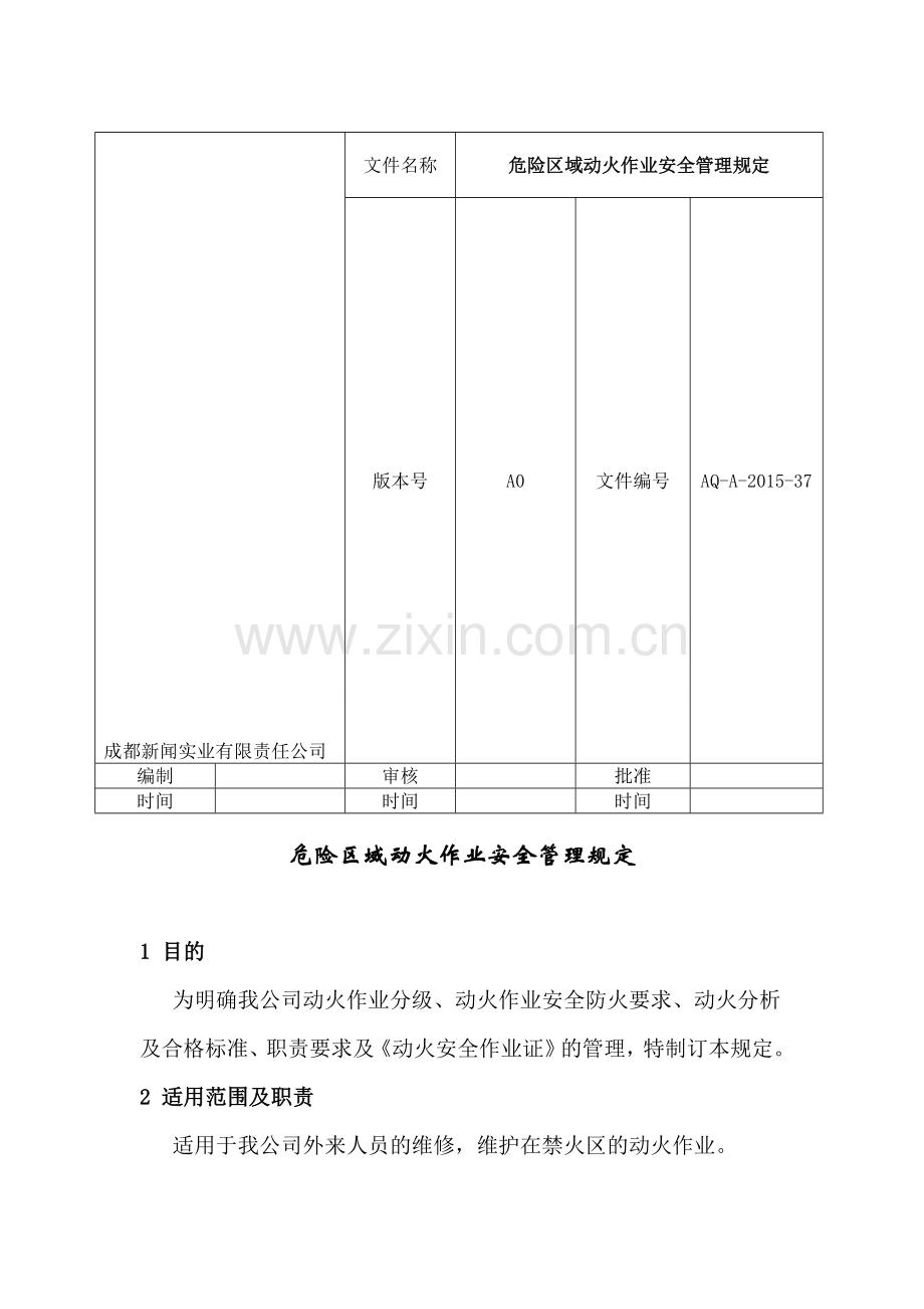 动火作业制度.doc_第1页