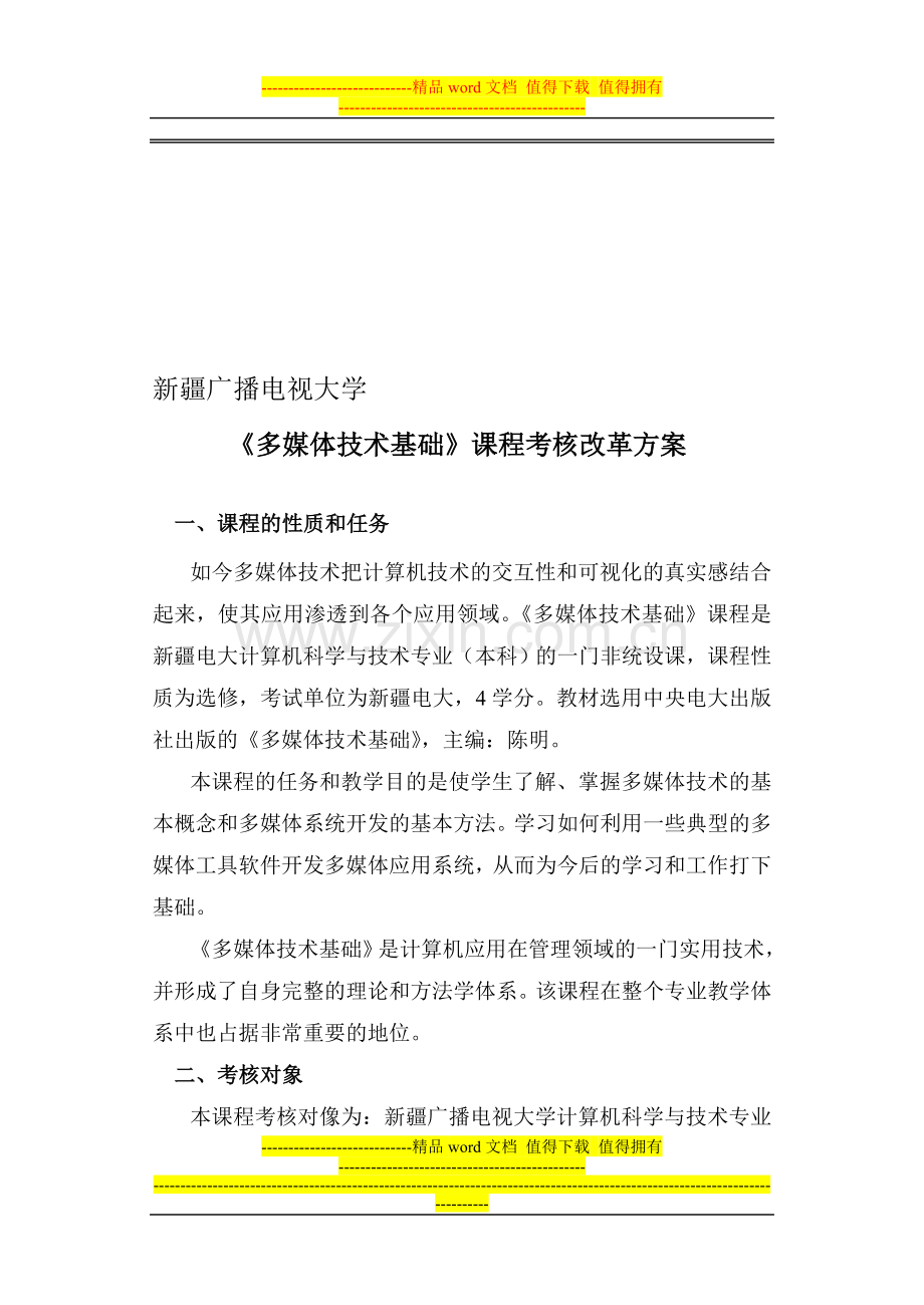 多媒体技术基础考核改革方案..doc_第1页