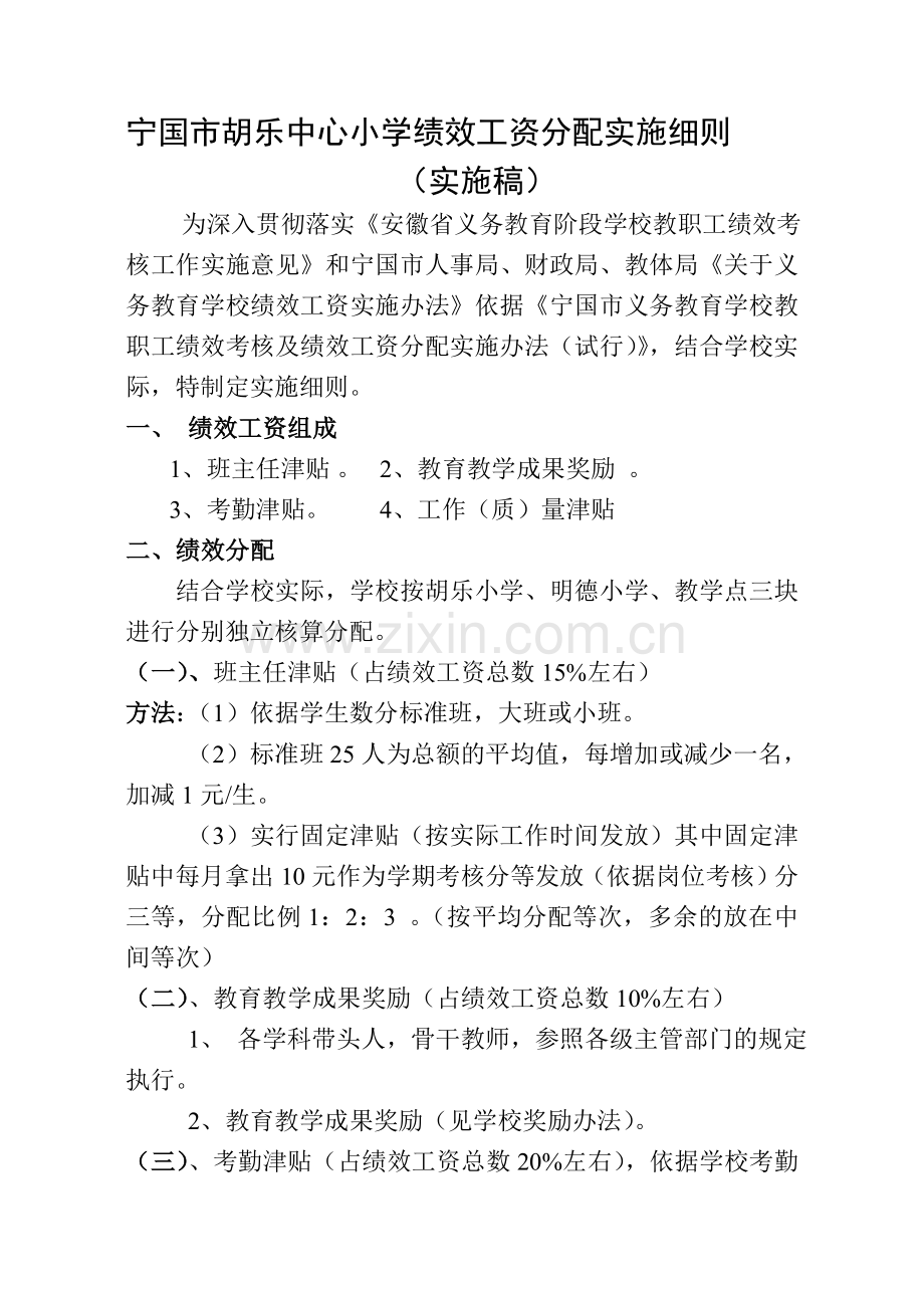 宁国市胡乐中心小学绩效工资分配实施细则.doc_第1页