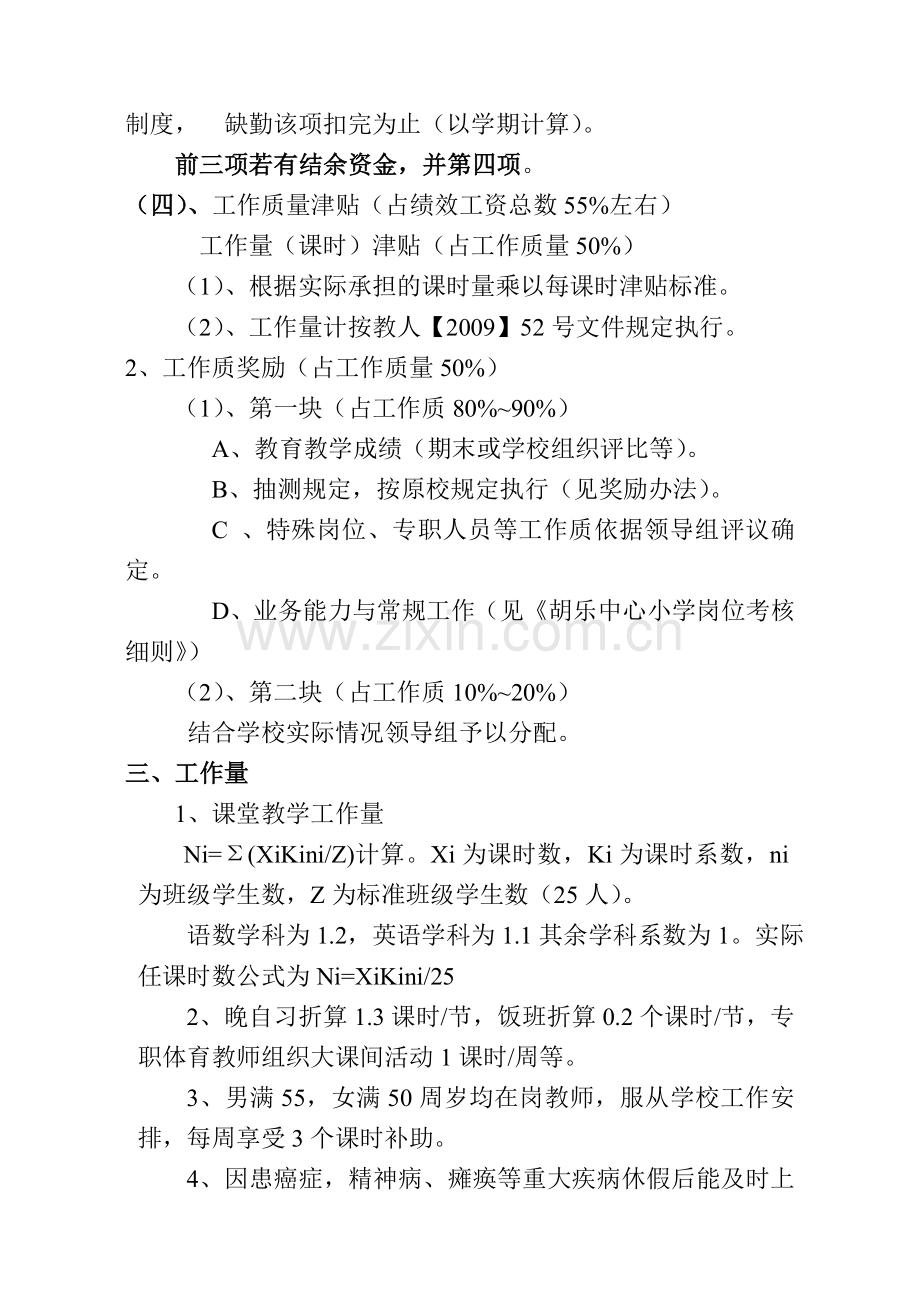 宁国市胡乐中心小学绩效工资分配实施细则.doc_第2页