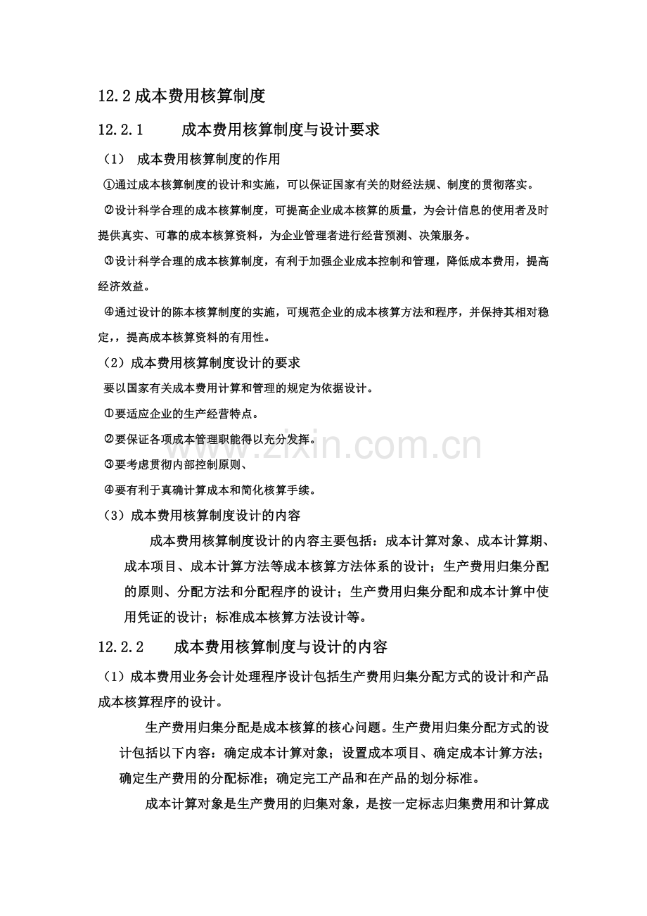 成本费用核算管理与内部控制制度.doc_第3页