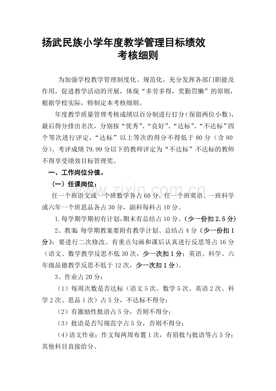 教学管理目标绩效考核细则.doc_第1页