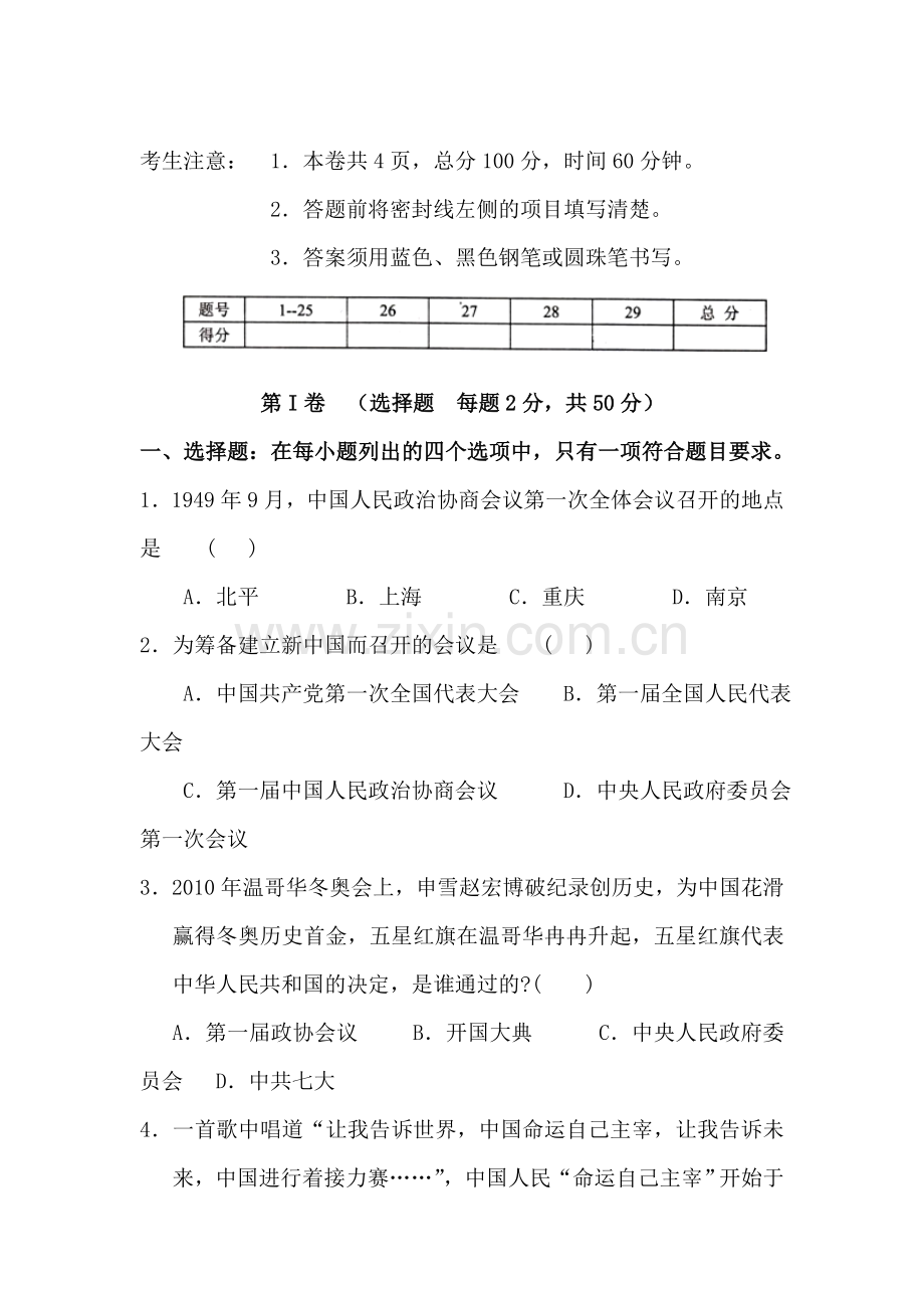 八年级历史下册第一次月考检测试题2.doc_第1页