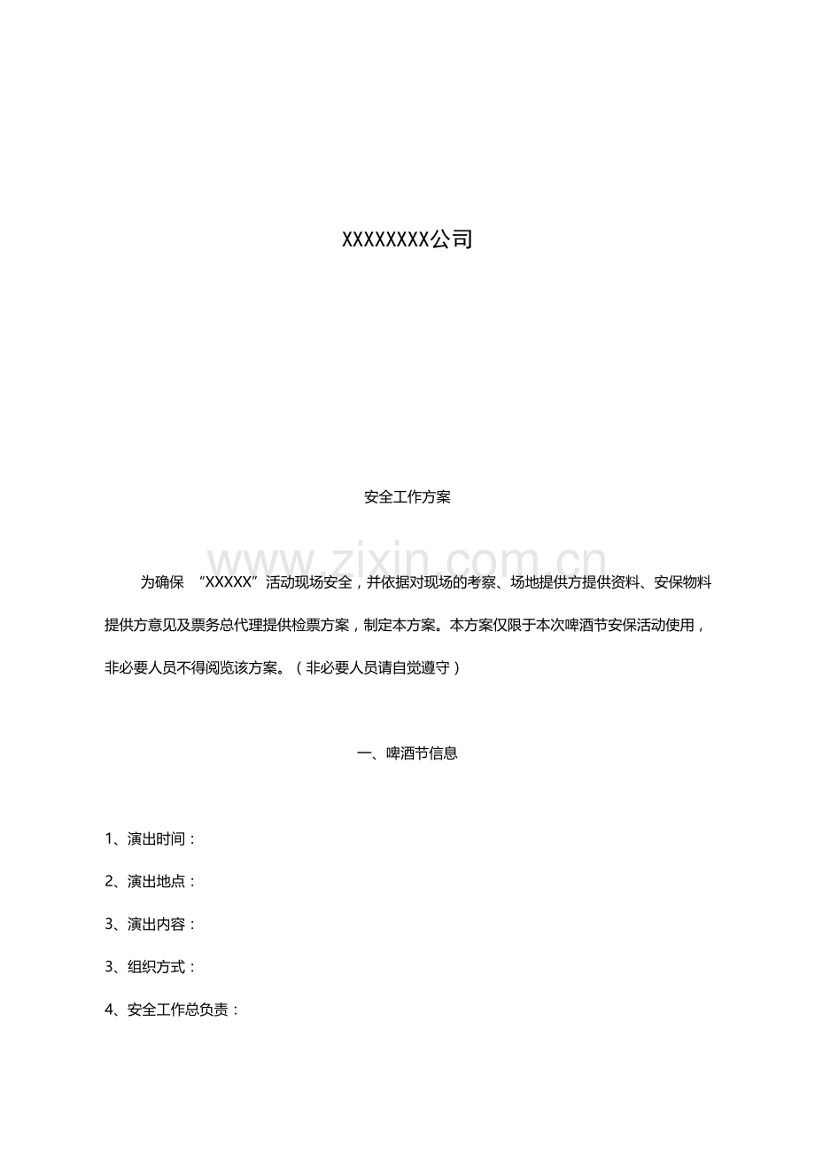 啤酒节活动安保方案.doc_第2页